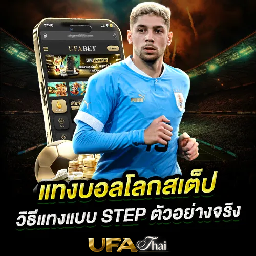 แทงบอลโลกออนไลน์สเต็ป วิธีเล่นบอลโลกออนไลน์สเต็ป